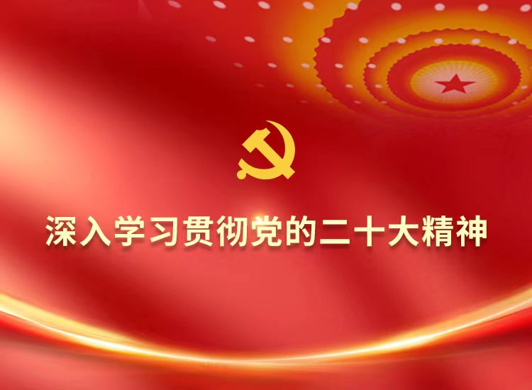 深入學習貫徹二十大